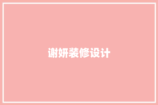 谢妍装修设计