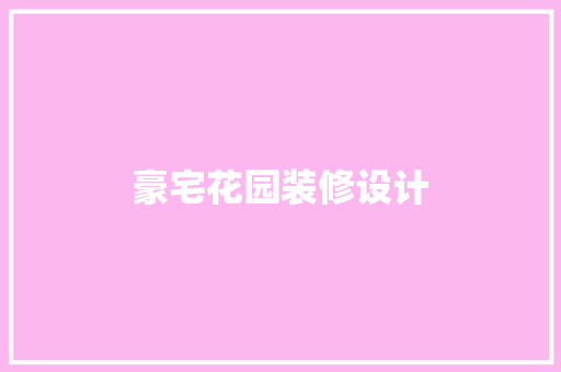 豪宅花园装修设计