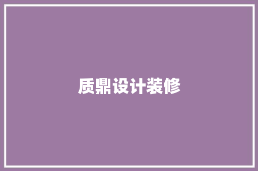 质鼎设计装修