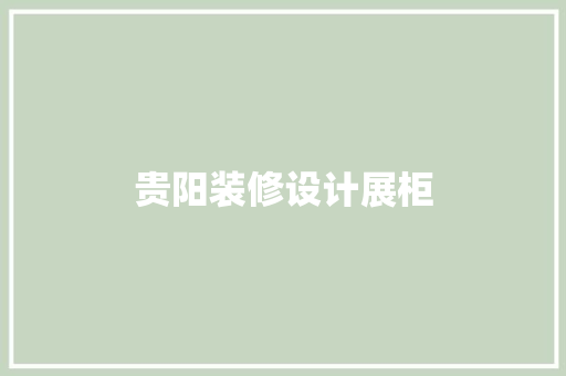 贵阳装修设计展柜