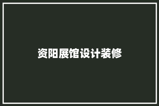 资阳展馆设计装修