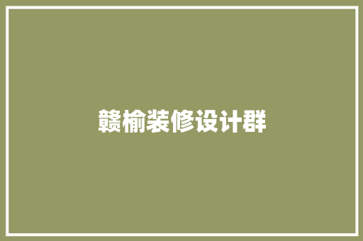 赣榆装修设计群