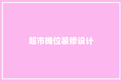 超市摊位装修设计
