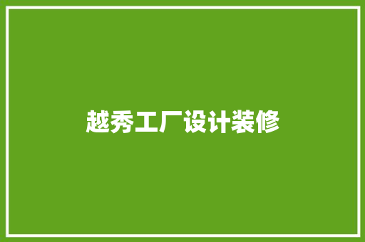 越秀工厂设计装修