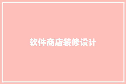 软件商店装修设计