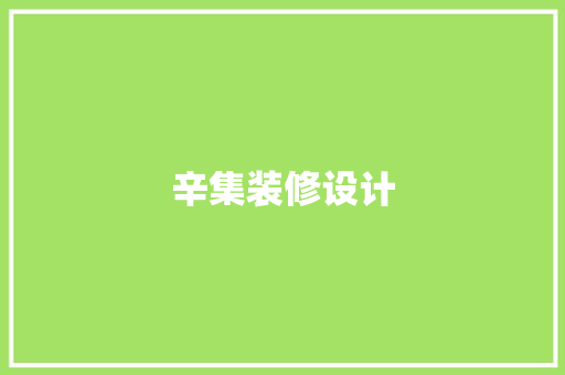 辛集装修设计