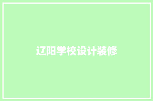 辽阳学校设计装修