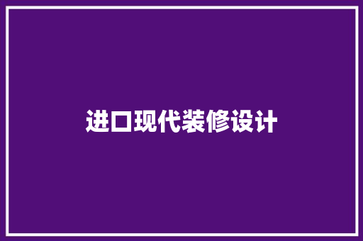 进口现代装修设计