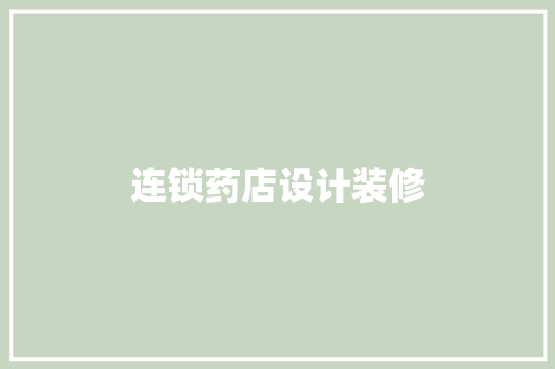 连锁药店设计装修
