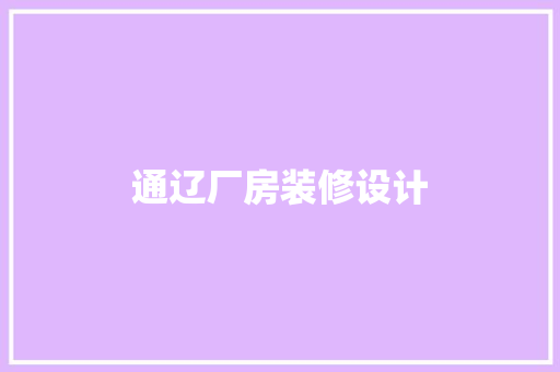 通辽厂房装修设计