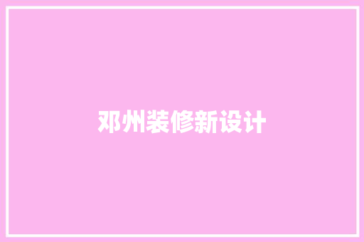邓州装修新设计