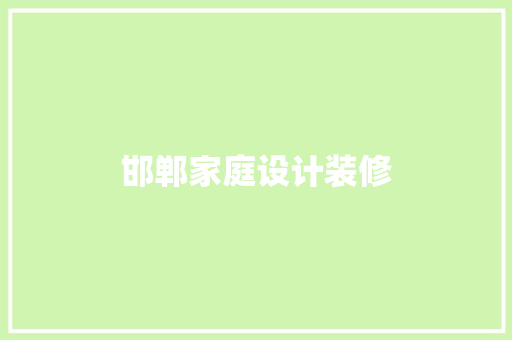 邯郸家庭设计装修