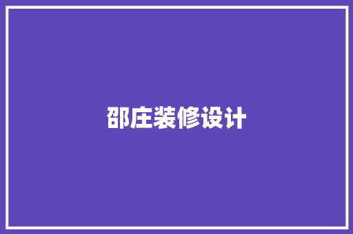 邵庄装修设计