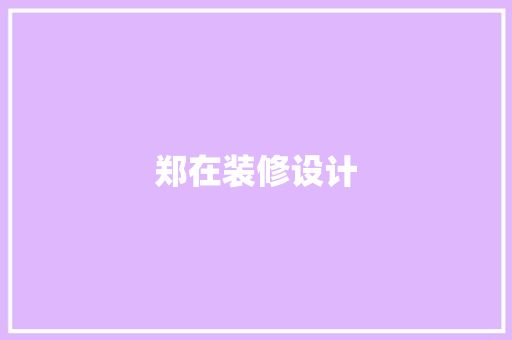 郑在装修设计
