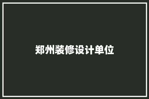 郑州装修设计单位