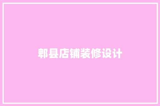 郫县店铺装修设计