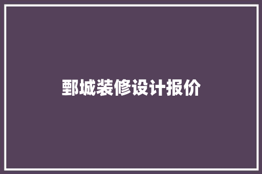 鄄城装修设计报价