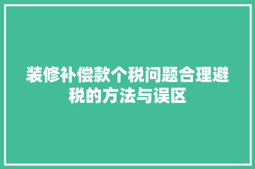 装修补偿款个税问题合理避税的方法与误区