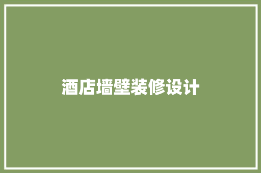 酒店墙壁装修设计