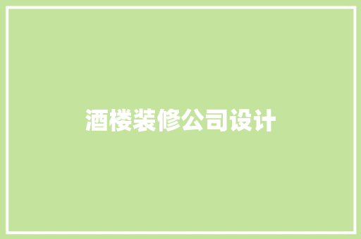 酒楼装修公司设计