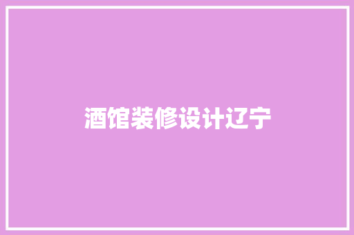 酒馆装修设计辽宁