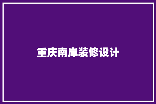 重庆南岸装修设计