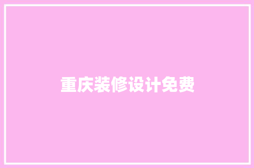 重庆装修设计免费