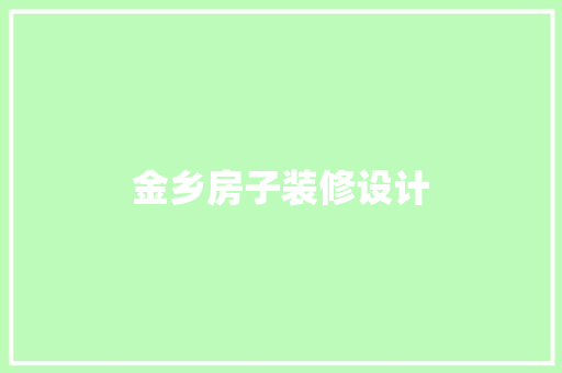 金乡房子装修设计