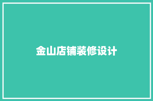 金山店铺装修设计
