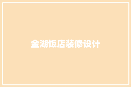 金湖饭店装修设计