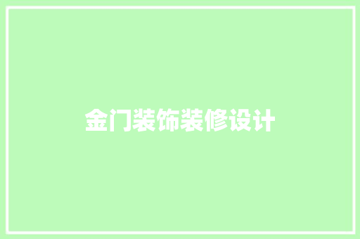 金门装饰装修设计