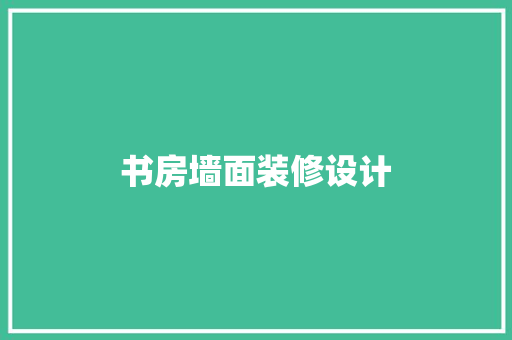 书房墙面装修设计