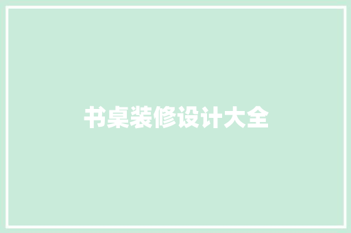 书桌装修设计大全