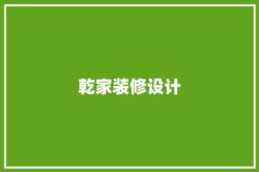 乾家装修设计