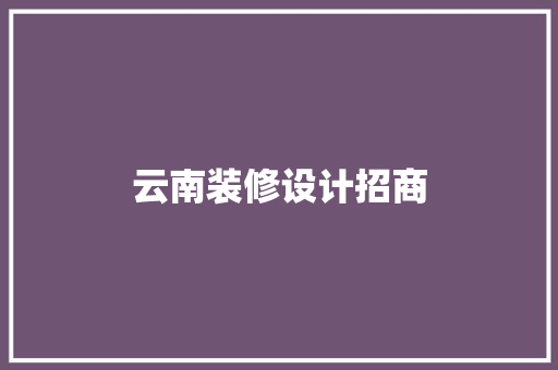 云南装修设计招商