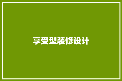 享受型装修设计