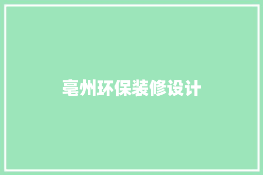 亳州环保装修设计