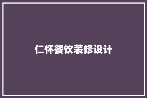仁怀餐饮装修设计