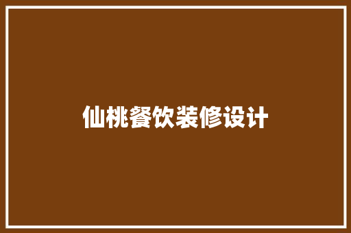 仙桃餐饮装修设计