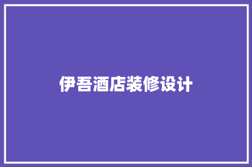 伊吾酒店装修设计