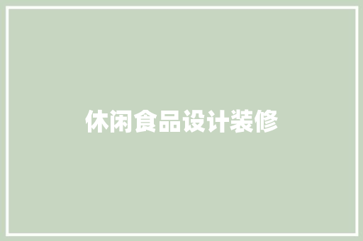 休闲食品设计装修