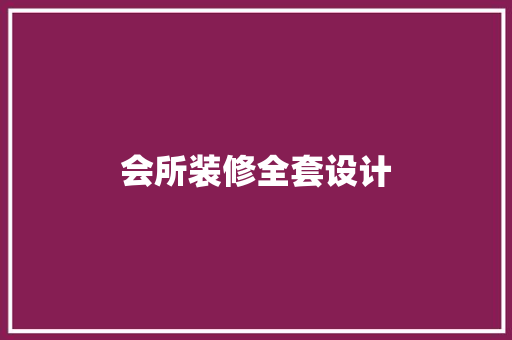 会所装修全套设计