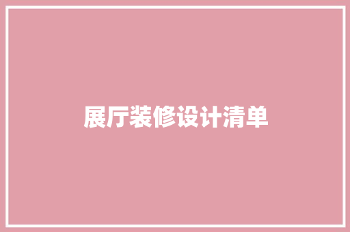 展厅装修设计清单