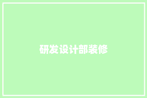 研发设计部装修