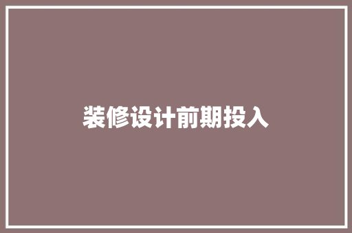 装修设计前期投入