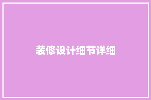 装修设计细节详细