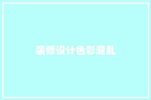 装修设计色彩混乱