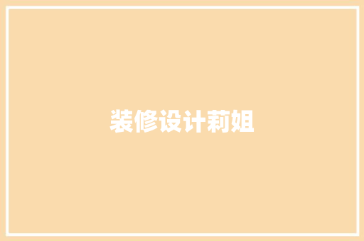 装修设计莉姐