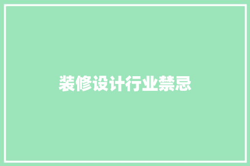 装修设计行业禁忌