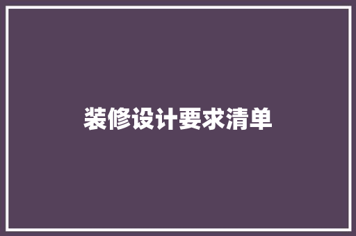 装修设计要求清单